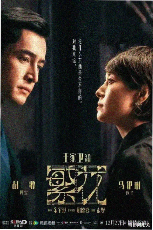 文艺年代剧集长夜书信海报